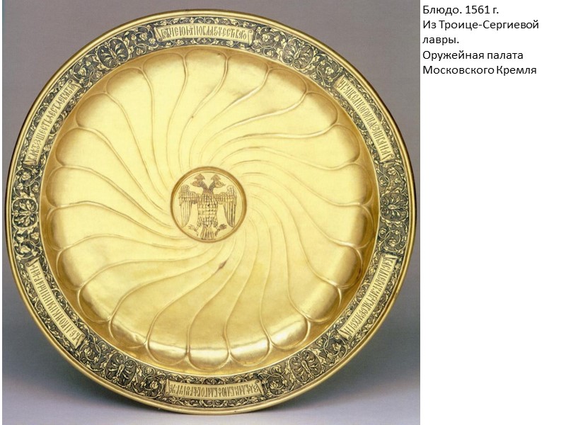 Блюдо. 1561 г. Из Троице-Сергиевой лавры. Оружейная палата Московского Кремля